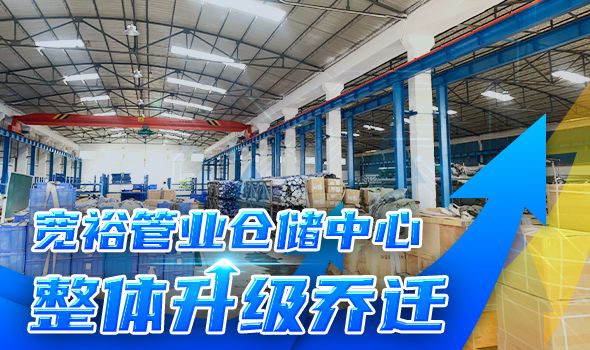 寬裕管業升級改造倉儲物流中心,全方位提升客戶服務能力